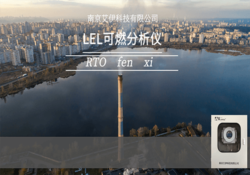 RTO/RCO有機(jī)廢氣LEL有機(jī)可燃監(jiān)測(cè)系統(tǒng)